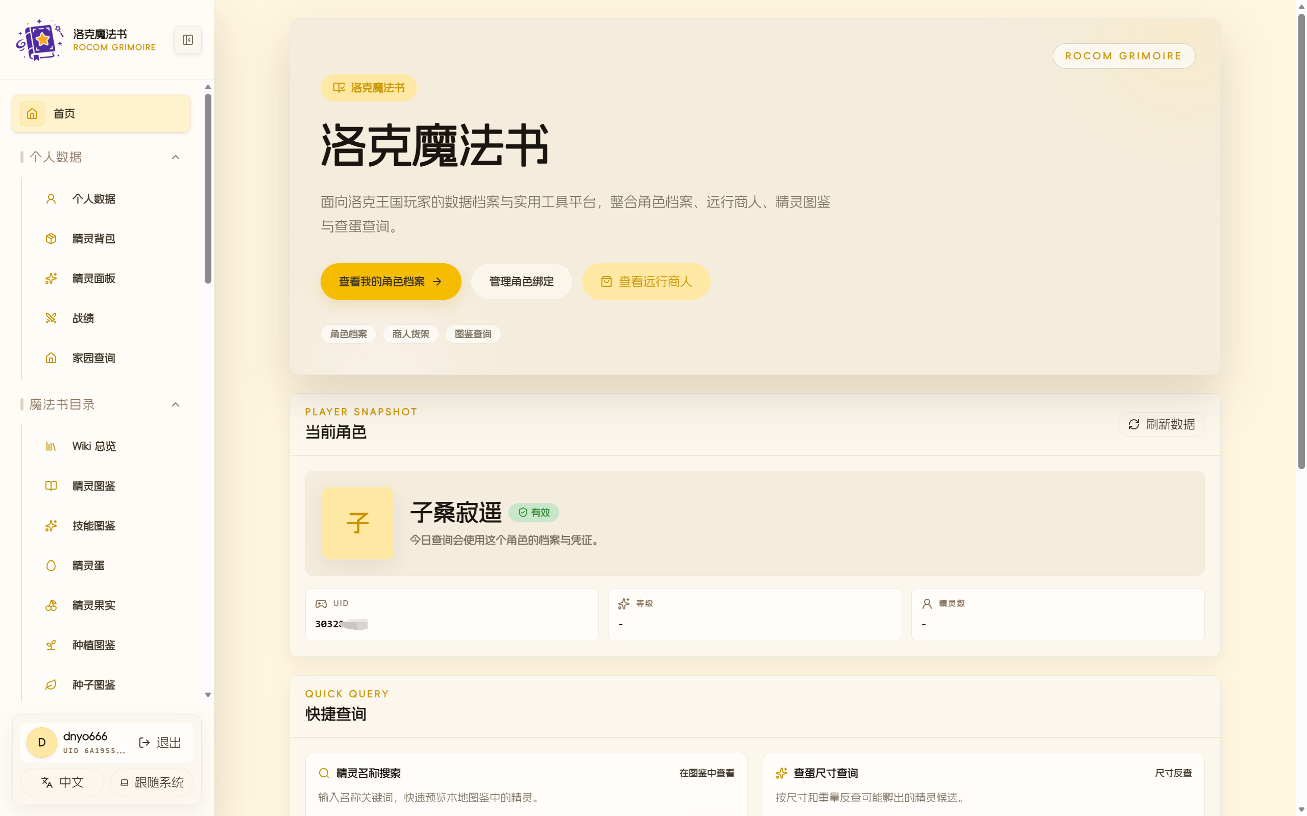 洛克魔法书产品主页，包含玩家数据和快捷查询入口