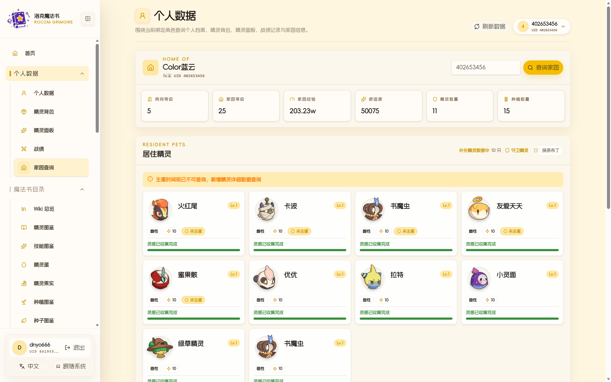洛克魔法书玩家家园信息与状态查询页面