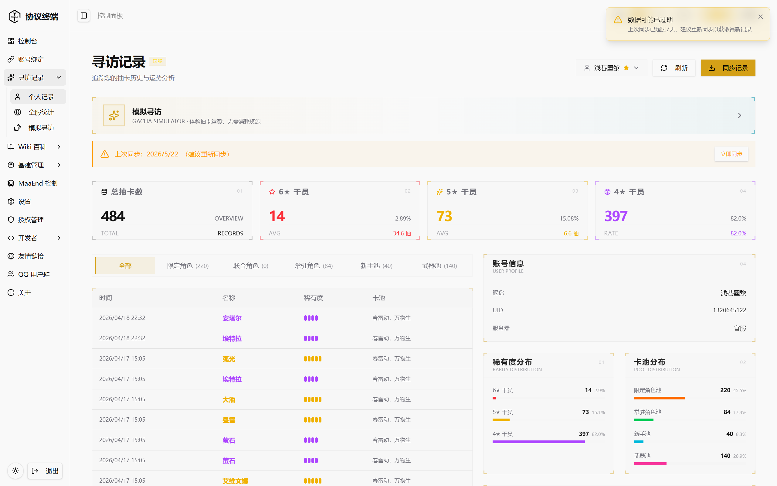 终末地协议终端个人抽卡记录